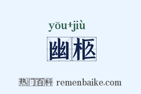 幽柩是什么意思的图片